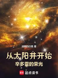 从太阳井开始辛多雷的荣光