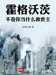 霍格沃茨：不捲你当什么救世主！