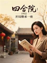 四合院：1952，开局继承一座