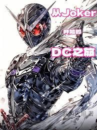 从Joker开始的DC之旅