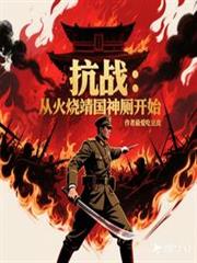 抗日：从火烧靖国神厕开始