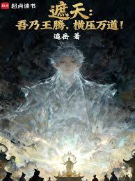 遮天：吾乃王腾，横压万道！