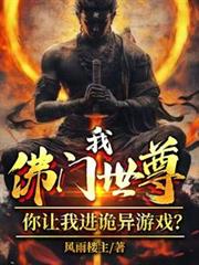 我佛门世尊，你让我进诡异游戏？
