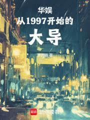 华娱：从1997开始的大导