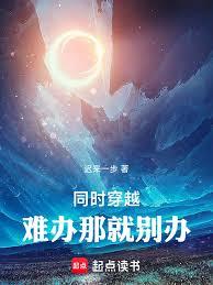 同时穿越，难办那就別办！