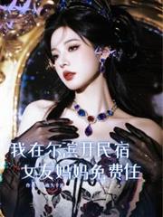 我在尔滨开民宿，女友妈妈免费住