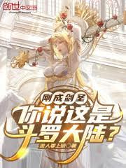 刚成剑圣，你说这是斗罗大陆？