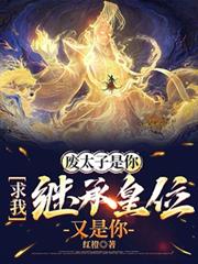 废太子是你，求我继承皇位又是你