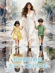 胖妞被退婚后，光芒万丈携娃归来