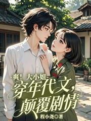 爽！大小姐穿进年代文，颠覆剧情