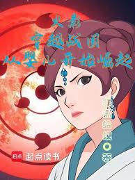 火影：穿越战国，从婴儿开始崛起