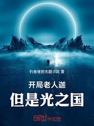 奥特曼：开局老人迦，但是光之国