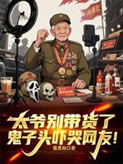 太爷別带货了，鬼子头吓哭网友！