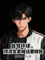 自驾环球，顶流女星喊话要嫁我