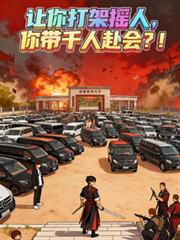 让你打架摇人，你带千人赴会？！