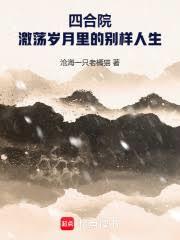 四合院：激荡岁月里的別样人生