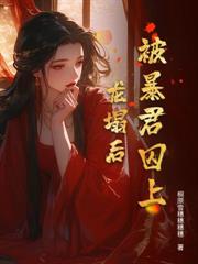 哑奴带崽改嫁，清冷权臣悔疯了