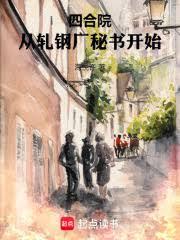 四合院：从轧钢厂秘书开始