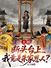 大明：断头台上，我竟是朱家恩人