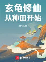 玄龟修仙，从种田开始