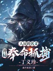 人民的名义：开局奉命抓捕丁义珍