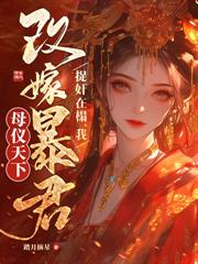 女儿要换娘？行！我嫁太子你哭去吧