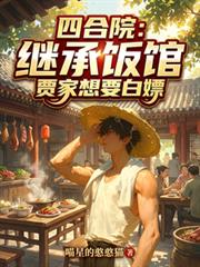 四合院：继承饭馆，贾家想要白嫖