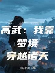高武：我靠梦境穿越诸天