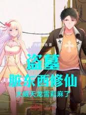 盗墓脏东西修仙大威天龙雪莉麻了