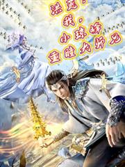 洪荒：我，小琼峰重瞳大师兄