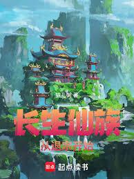 长生仙族，从退宗开始