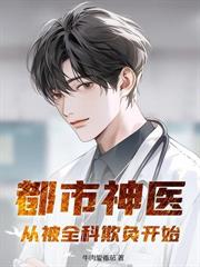 校花挺孕肚上门，我直接激活神农传承！