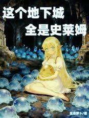 这个地下城全是史莱姆