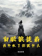 多子多福，我把自己上交宗门