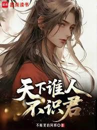 天下谁人不识君