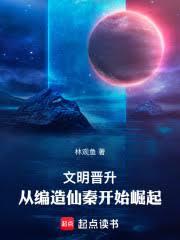 文明晋升：从编造仙秦开始崛起