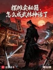 摆摊卖秘籍，怎么成武林神话了