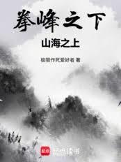 拳峰之下，山海之上