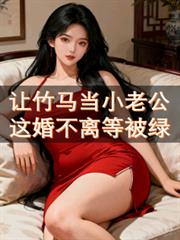 让竹马当小老公，这婚不离等被绿