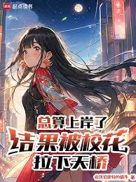 总算上岸了，结果被校花拉下天桥