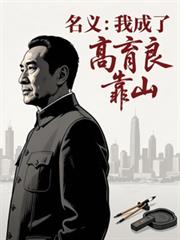 名义：我成了高育良靠山