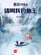 重回1984：请叫我钓鱼王