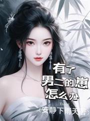 有了男二的崽怎么办