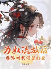 五岁家主驾到，重振家族荣耀