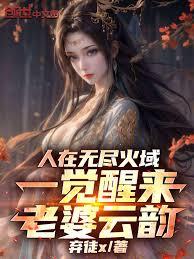 人在无尽火域，一觉醒来老婆云韵