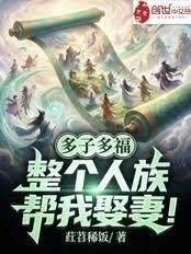 多子多福：整个人族帮我娶妻！