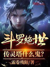 斗罗绝世：传灵塔什么鬼？