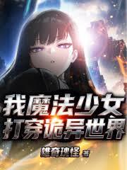 魔法少女：我打穿诡异世界