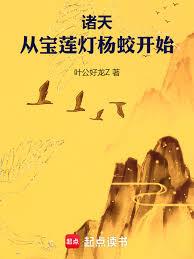 诸天：从宝莲灯杨蛟开始