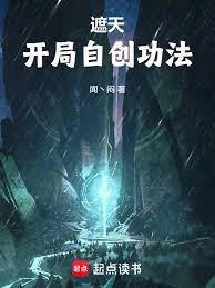 遮天：开局自创功法